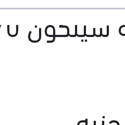انبوبة سيلكون 70 ملى