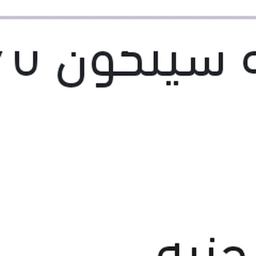 انبوبة سيلكون 70 ملى
