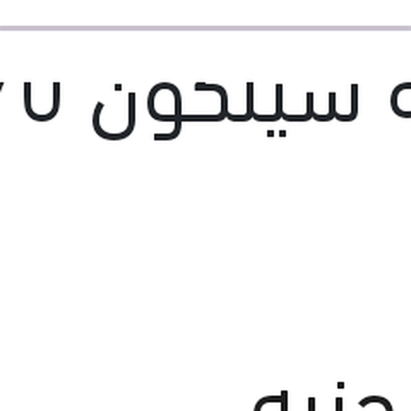 انبوبة سيلكون 70 ملى
