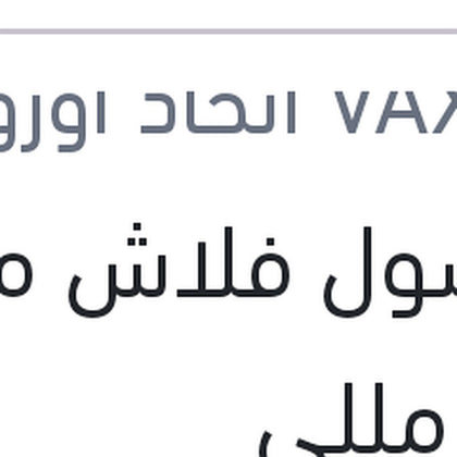 فاكسول فلاش موتور 473 مللي
