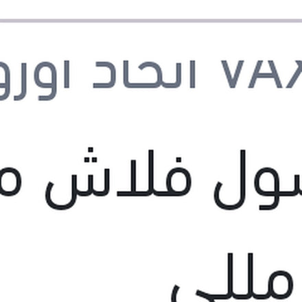 
فاكسول فلاش موتور 473 مللي