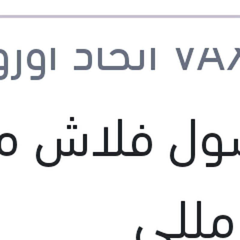 فاكسول فلاش موتور 473 مللي