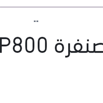 فرخ صنفرة P800