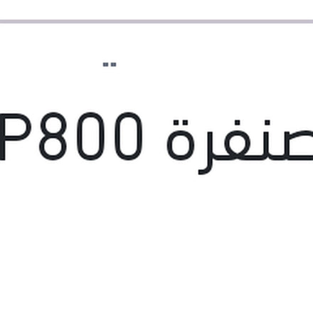 
فرخ صنفرة P800