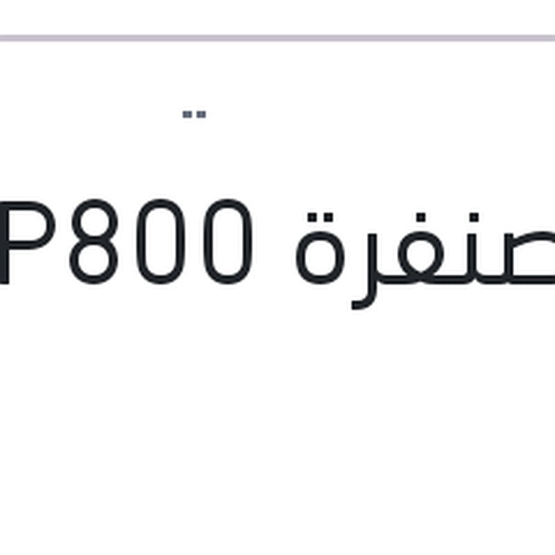 فرخ صنفرة P800