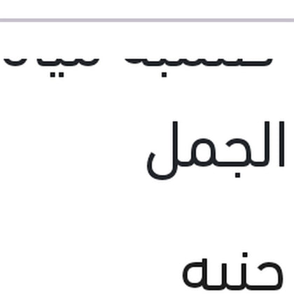 جوان طلمبة مياه النترا الجمل