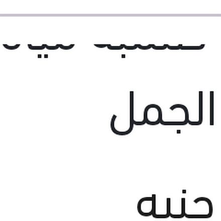 
جوان طلمبة مياه النترا الجمل