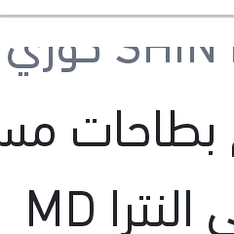 طقم بطاحات مساعد امامي النترا MD