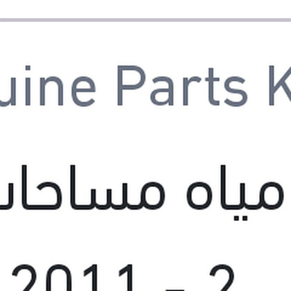 قربة مياه مساحات النترا MD 2011 - 2013