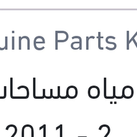 
قربة مياه مساحات النترا MD 2011 - 2013