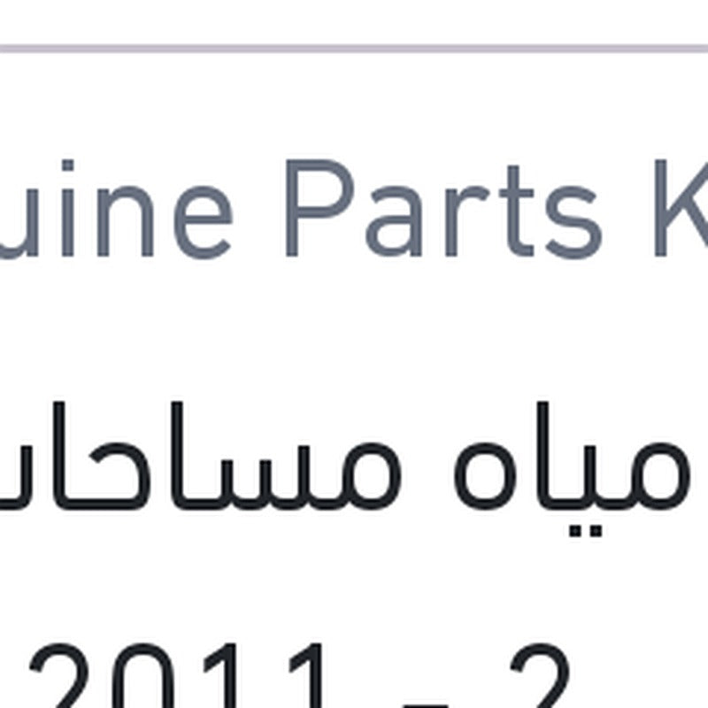 قربة مياه مساحات النترا MD 2011 - 2013