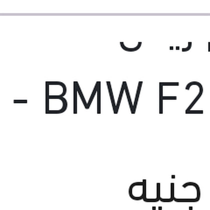 طقم ريش مساحات 22 BMW F20 - مرسيدس GLK