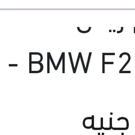 
طقم ريش مساحات 22 BMW F20 - مرسيدس GLK