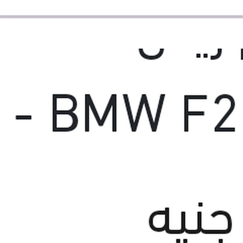 طقم ريش مساحات 22 BMW F20 - مرسيدس GLK