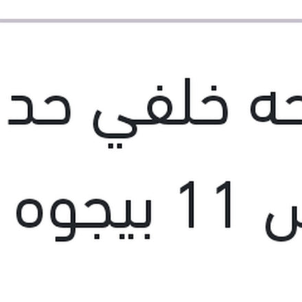 
مساحه خلفي حديد مقاس 11 بيجوه 5008 - 308 - استرا G - مرسيدس W245 B CLASS
