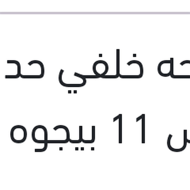 مساحه خلفي حديد مقاس 11 بيجوه 5008 - 308 - استرا G - مرسيدس W245 B CLASS