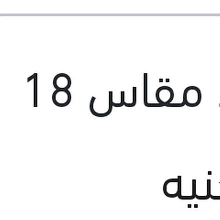
طقم مساحات امامي حديد مقاس 18