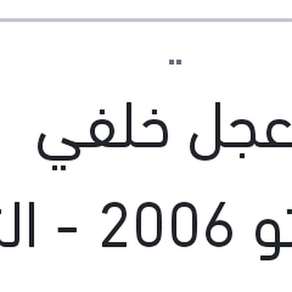 صره عجل خلفي سيراتو 2006 - النترا XD - ماتريكس
