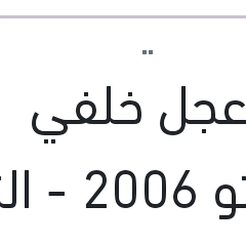 صره عجل خلفي سيراتو 2006 - النترا XD - ماتريكس
