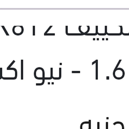 سير تكييف 4PK812 فيرنا 1.6 - نيو اكسنت - ماتريكس - جيتز