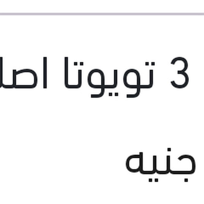 زيت فرامل نص لتر دوت 3 تويوتا اصلي
