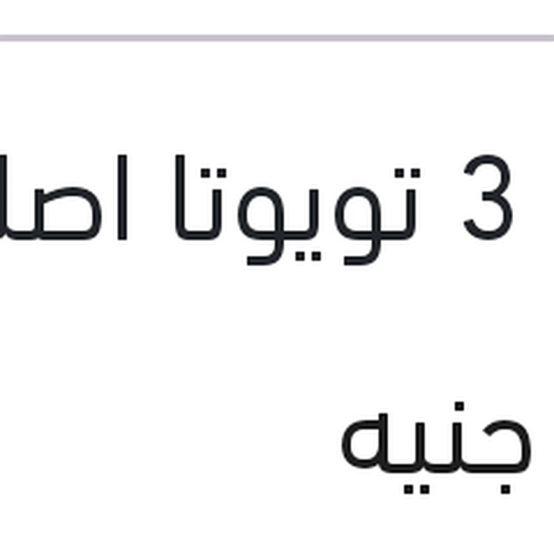 زيت فرامل نص لتر دوت 3 تويوتا اصلي