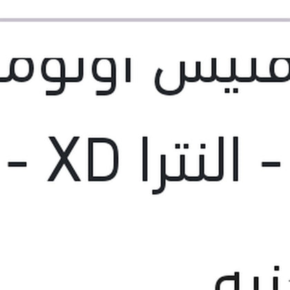 فلتر فتيس اوتوماتيك فيرنا - النترا XD - ماتريكس - نيو اكسنت