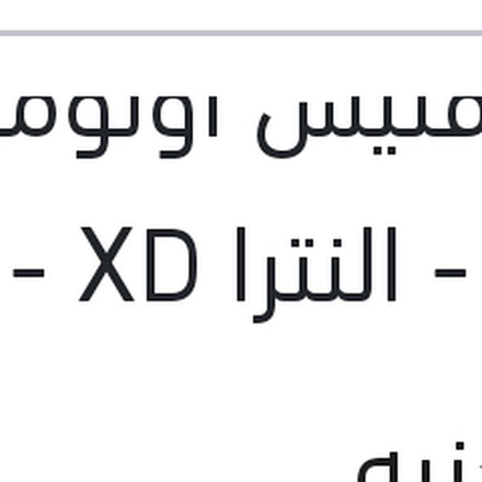 
فلتر فتيس اوتوماتيك فيرنا - النترا XD - ماتريكس - نيو اكسنت