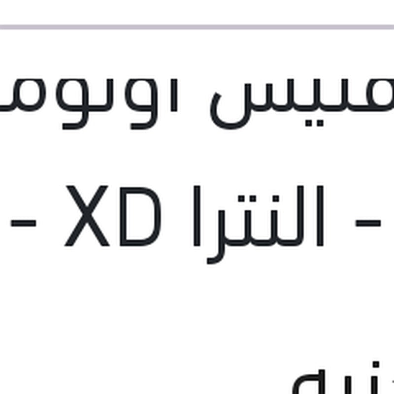 فلتر فتيس اوتوماتيك فيرنا - النترا XD - ماتريكس - نيو اكسنت