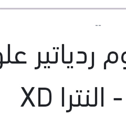 خرطوم ردياتير علوي فيرنا - النترا XD
