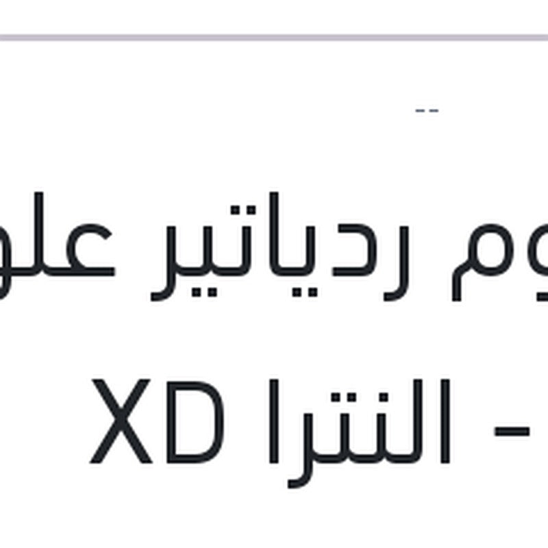 خرطوم ردياتير علوي فيرنا - النترا XD