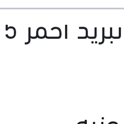 مياه تبريد احمر 5 لتر 10%