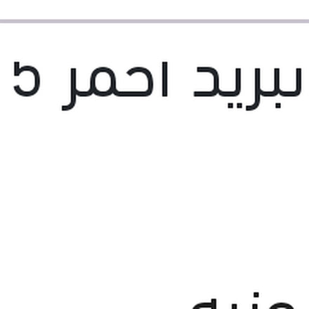 
مياه تبريد احمر 5 لتر 10%