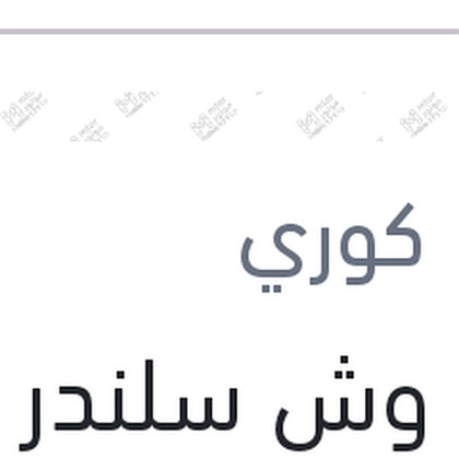 جوان وش سلندر جرنجريد فيرنا 1.6