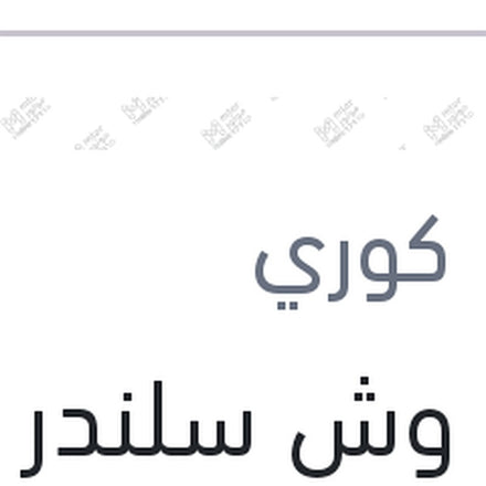 
جوان وش سلندر جرنجريد فيرنا 1.6