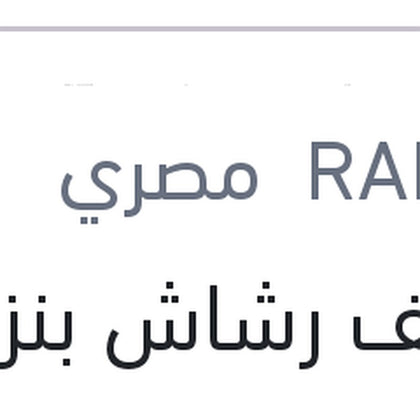 منظف رشاش بنزين رابيدو 300 مللي