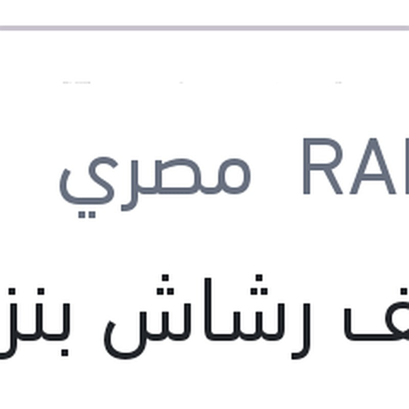 منظف رشاش بنزين رابيدو 300 مللي