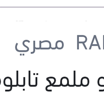 رابيدو ملمع تابلوه 120 مللي مع 50% FREE + عبوة هدية