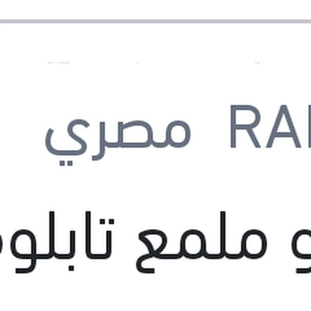 
رابيدو ملمع تابلوه 120 مللي مع 50% FREE + عبوة هدية