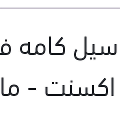 اويل سيل كامه فيرنا - نيو اكسنت - ماتريكس - النترا XD مقاس (35*50*8)