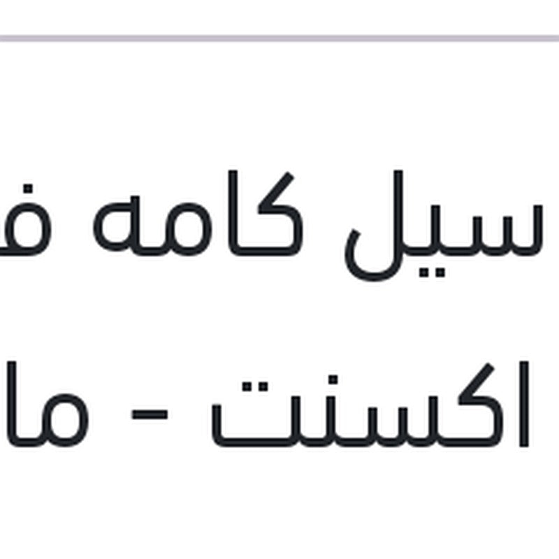 اويل سيل كامه فيرنا - نيو اكسنت - ماتريكس - النترا XD مقاس (35*50*8)