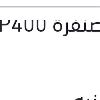 فرخ صنفرة P400