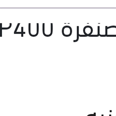
فرخ صنفرة P400