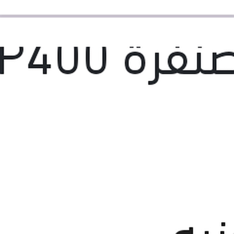 فرخ صنفرة P400