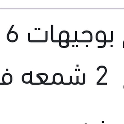 طقم بوجيهات 16 4 قطع  2 شمعه فيرنا