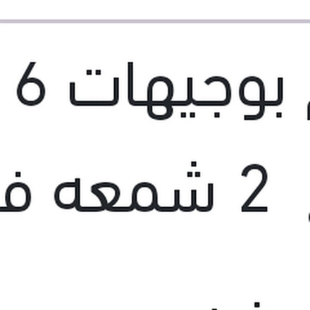 
طقم بوجيهات 16 4 قطع 2 شمعه فيرنا