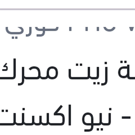 
طلمبة زيت محرك فيرنا - نيو اكسنت - النترا XD - جيتز - ماتريكس