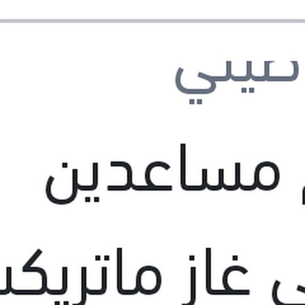 
طقم مساعدين امامي غاز ماتريكس - النترا XD