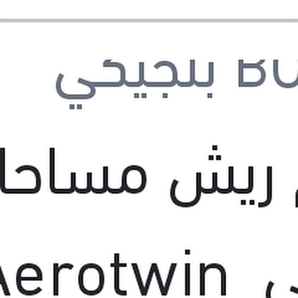 طقم ريش مساحات امامي Aerotwin مقاس 25/19 BMW X4 F26 - F25 X3