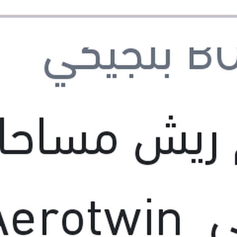 طقم ريش مساحات امامي  Aerotwin مقاس 25/19 BMW X4 F26 - F25 X3